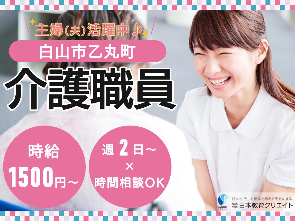 【白山市乙丸町】時給1500円～/主婦(夫)パート/週2日～×勤務時間の相談可/実務者以上/グループホーム遊子苑/介護職員 イメージ