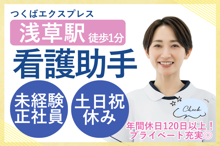 【台東区西浅草】月給24万円／賞与2ヶ月／土日祝休み／未経験OK／正社員／看護アシスタント／岡添耳鼻咽喉科眼科医院 イメージ