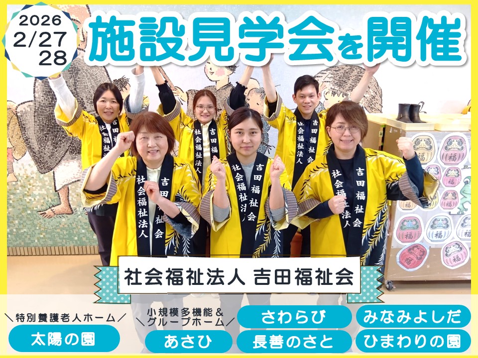 【燕市】吉田福祉会の各施設で施設見学会を開催｜特養・小多機・グループホーム｜介護職員・看護職員の正社員＆パートを募集！ イメージ