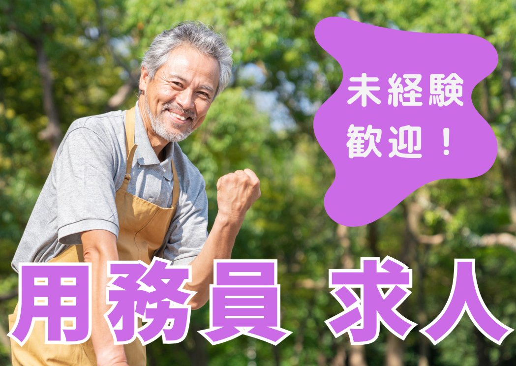 【船橋市小野田町】時給1,140円～/無資格・未経験OK/週3日～シフト相談OK/障がい者支援施設/用務員/日勤パート イメージ