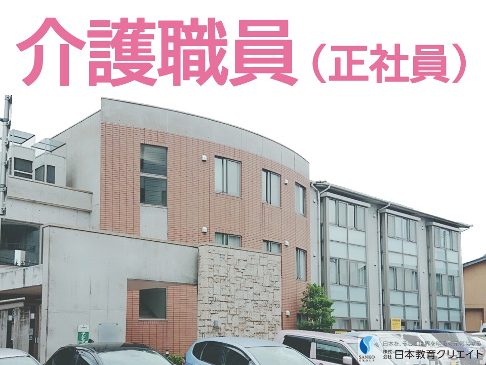 【金沢市本多町】月給18万円以上・賞与2ヶ月/資格不問/経験不問/ぐるーぷほーむ杜の郷本多/介護職員 イメージ