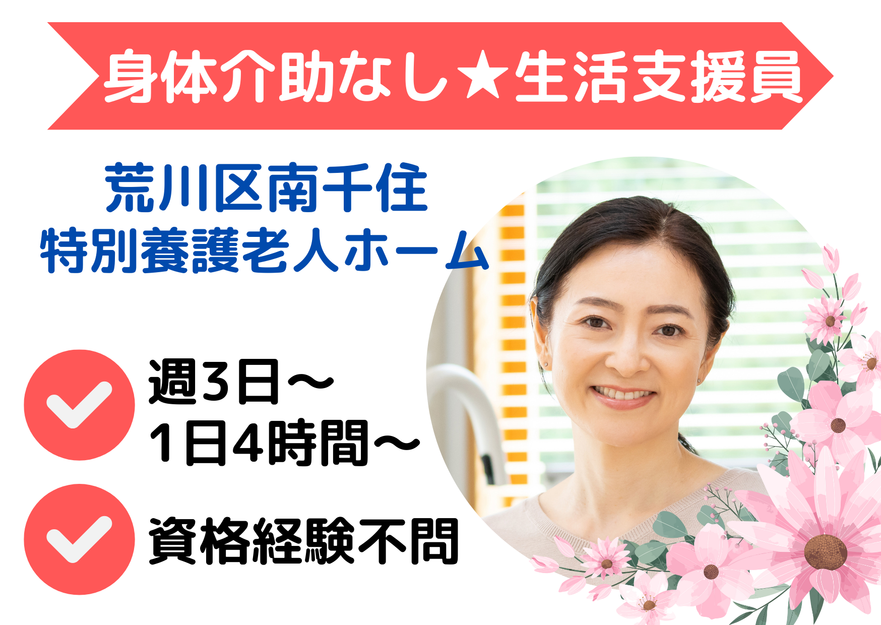 【荒川区】時給1,230円～/身体介助なし/特別養護老人ホームの生活支援員/無資格・未経験OK/日勤パート イメージ