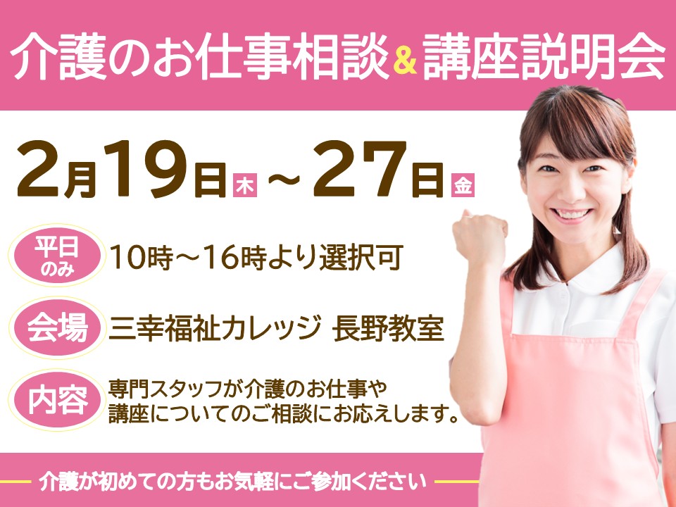 【長野市】介護のお仕事相談＆講座説明会を開催（2/19～27） イメージ