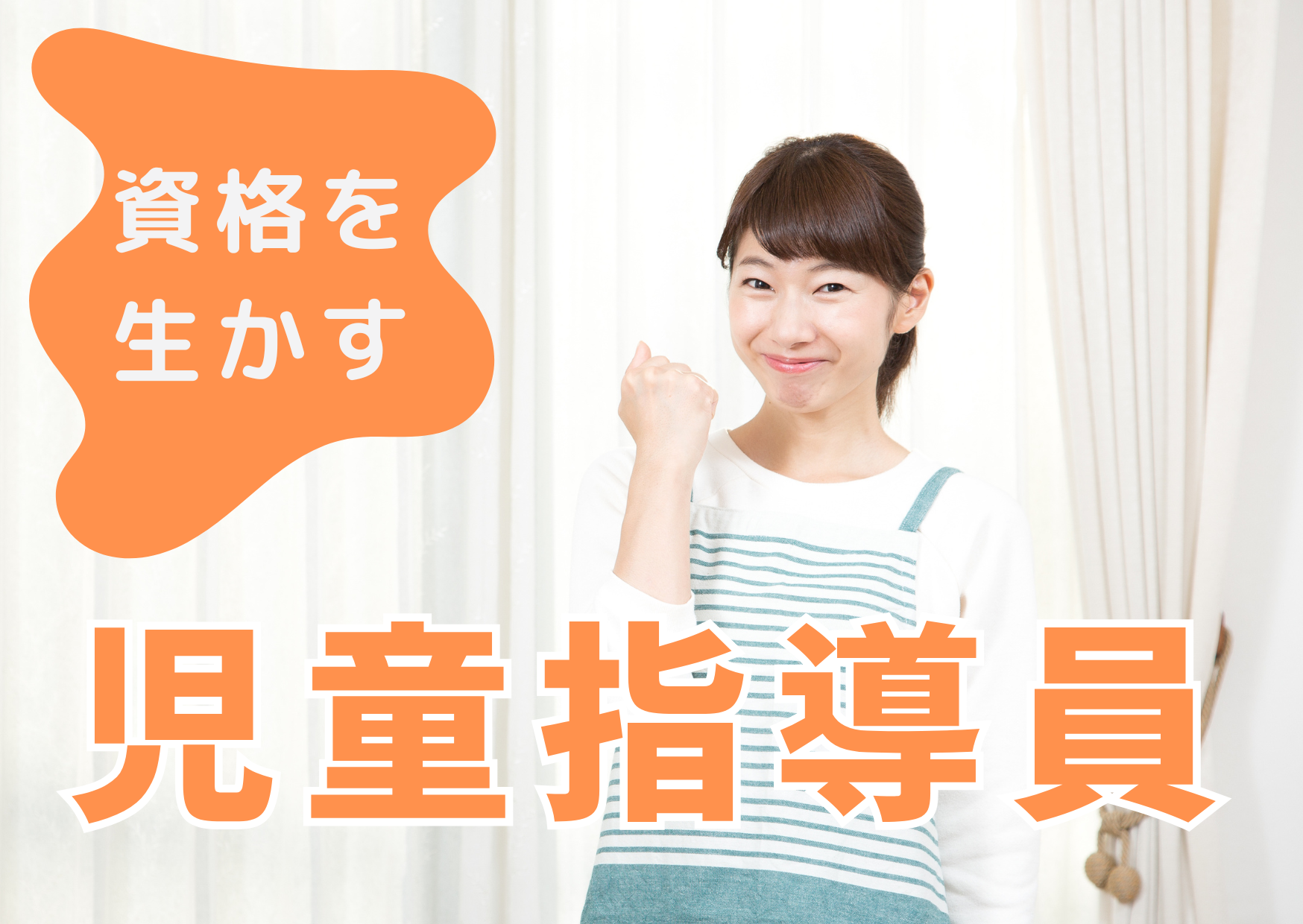 【さいたま市緑区】月給25.5万～/賞与あり/日祝固定休み/経験不問/放課後等デイサービス/児童指導員/正社員 イメージ