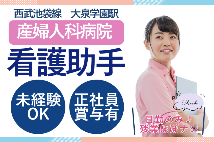 【練馬区】月給19.2万円～22.6万円／賞与4.5ヶ月／未経験歓迎／夜勤なし／外来看護助手／久保田産婦人科病院 イメージ