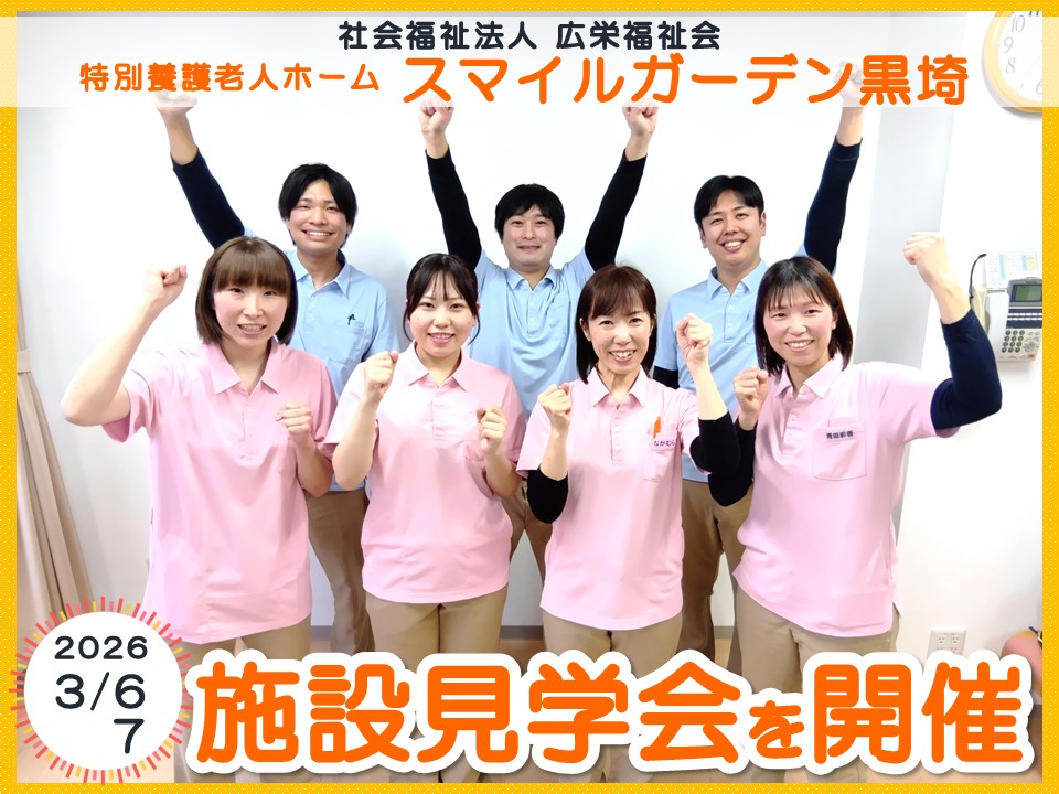 【新潟市西区】スマイルガーデン黒埼の施設見学会を開催｜介護職員・看護職員｜正社員＆パート募集！ イメージ