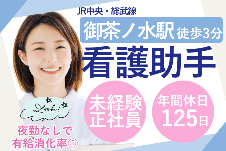 【千代田区・御茶ノ水駅徒歩3分】月給22万円＋賞与/未経験OK/年休125日/外来看護助手/浜田病院 イメージ
