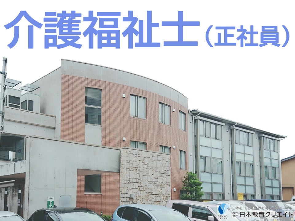 【金沢市本多町】月給18万円以上・賞与2ヶ月/ブランクOK/ぐるーぷほーむ杜の郷本多/介護福祉士 イメージ