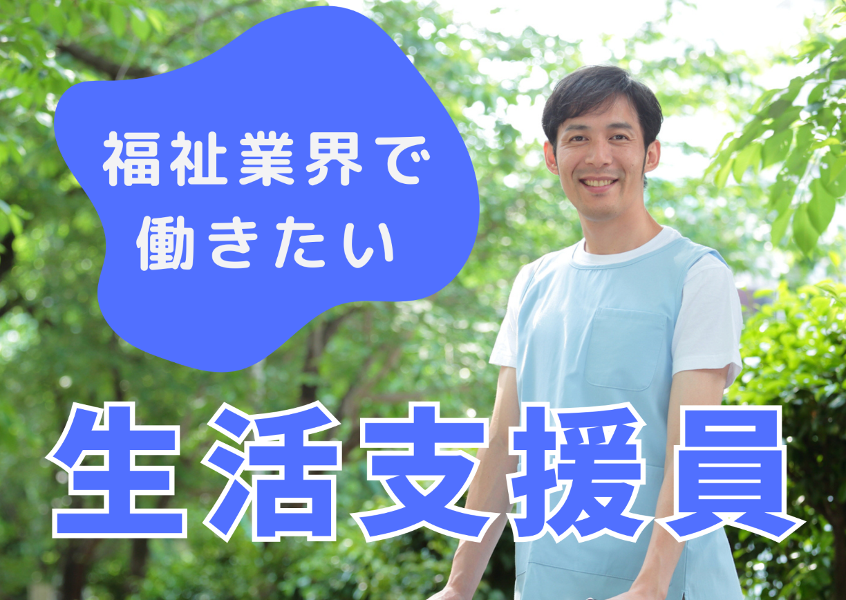 【船橋市小野田町】時給2,100～2,160円/無資格・未経験OK/夜勤専従/週2日～OK/障がい者支援施設/生活支援員/パート イメージ