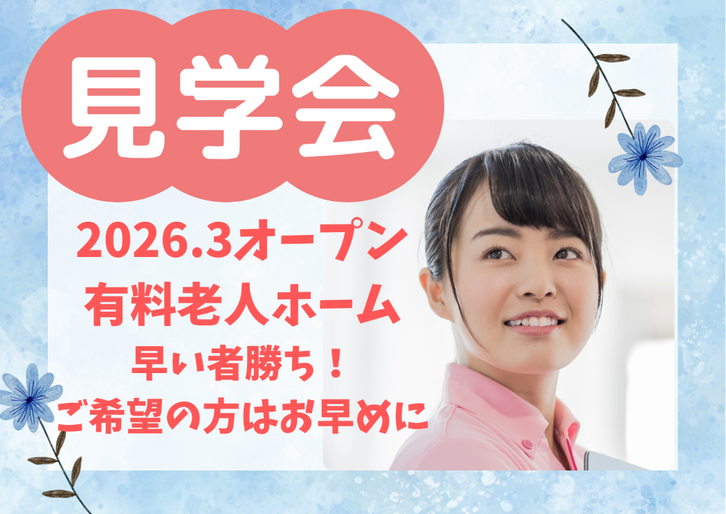 【施設見学会 開催】2026年3月オープン！月給27.2～30万の高待遇！『グランダ小石川』東京都文京区★介護スタッフ大募集 イメージ