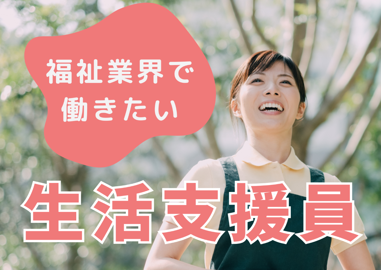 【千葉市若葉区】2026年4月オープン/時給1,280～1,480円/無資格・未経験・ブランクOK/障がい者グループホーム/生活支援員/日勤パート イメージ