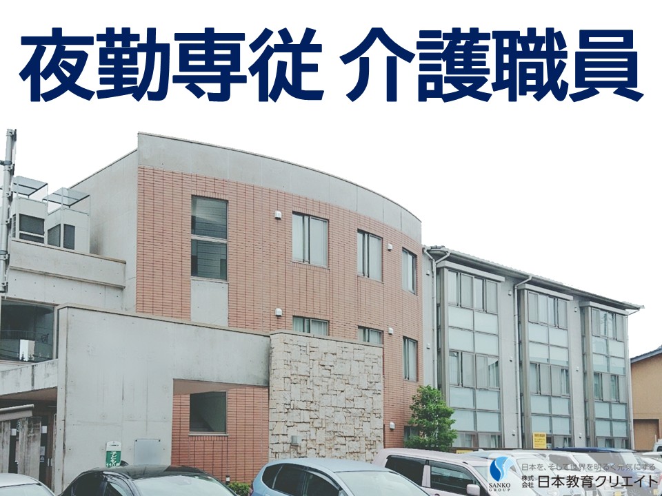 【金沢市本多町】日給11000円～12000円/週1日～/1日10時間勤務/休み相談OK/ぐるーぷほーむ杜の郷本多/夜勤専従介護職員 イメージ