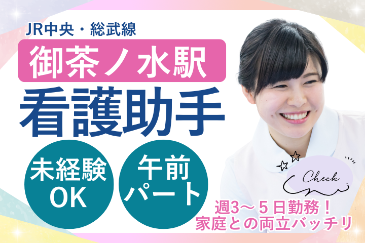 【千代田区・御茶ノ水駅徒歩3分】時給1300円／未経験OK／午前のみ短時間／外来看護助手／医療法人財団小畑会 浜田病院 イメージ