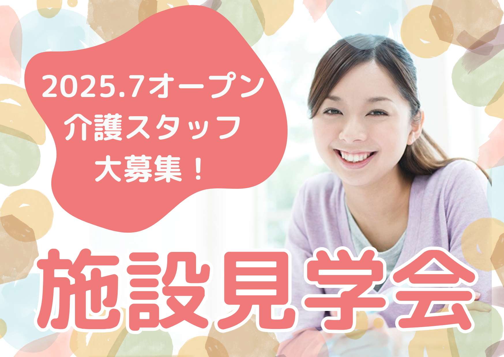 【施設見学会 開催】2025年7月オープン！月給28.7～31万の高待遇！『グランダ杉並宮前』東京都杉並区★介護スタッフ大募集 イメージ