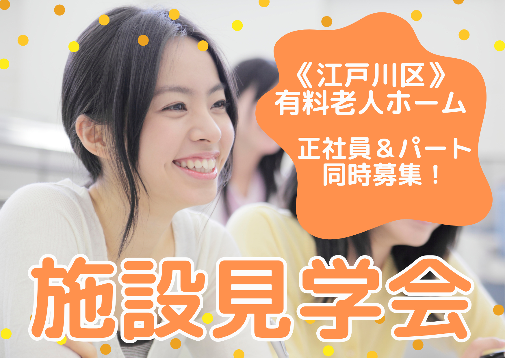 【施設見学会 開催】2025年11月オープンの綺麗な施設『プレザンメゾン篠崎』東京都江戸川区★介護スタッフ大募集 イメージ