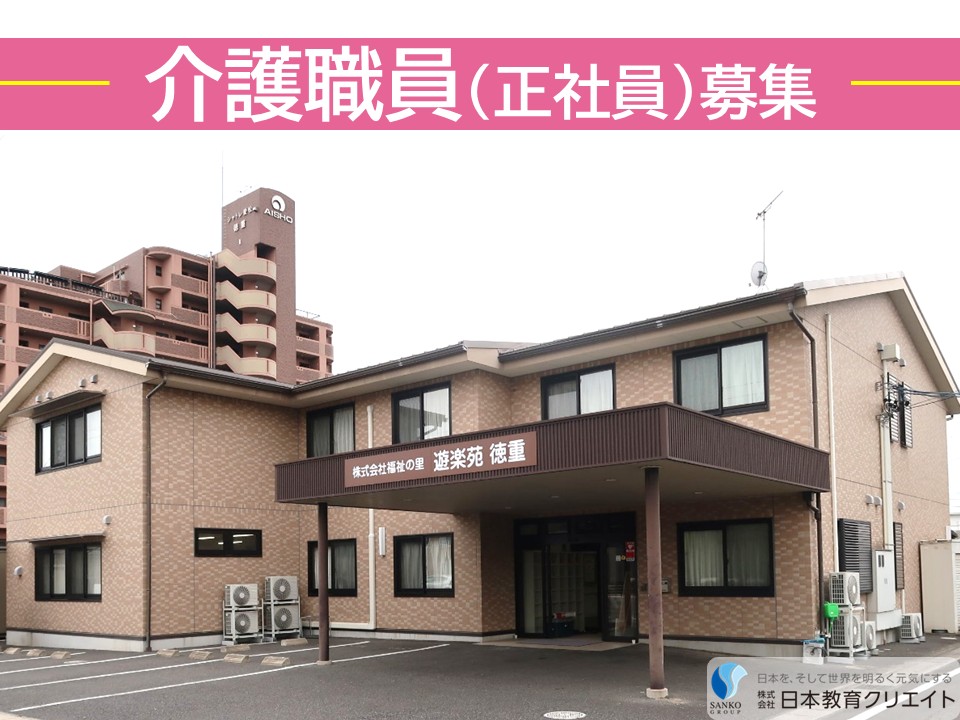 【北名古屋市徳重米野】月給19.7万円～＋各種手当あり/賞与あり/無資格OK・未経験OK/看護小規模多機能型居宅介護遊楽苑徳重/介護職員 イメージ