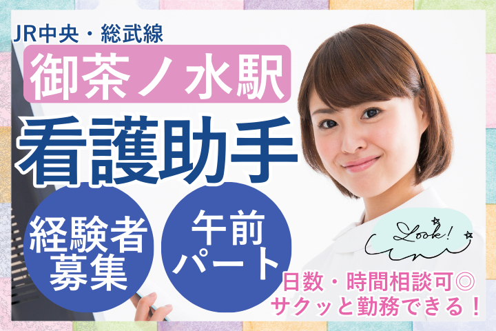 【千代田区・御茶ノ水駅すぐ】時給1500円・交通費全額支給｜週2～4日・午前のみ｜看護助手｜土日祝休み｜杏雲堂病院 イメージ