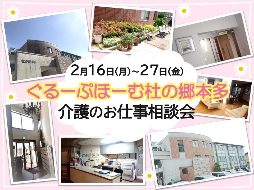 【金沢市本多町】ぐるーぷほーむ杜の郷本多にて介護のお仕事相談会開催｜正社員・派遣・夜勤専従｜介護職員募集！ イメージ