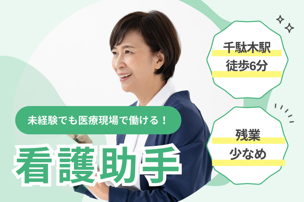 【文京区】未経験・ブランク歓迎／大学病院リハビリ科／時給1,400円～／週5日・日祝休／外来看護助手（派遣）／日本医科大学付属病院 イメージ