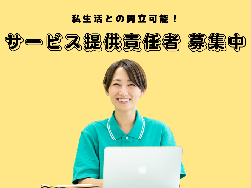 【加古川市野口町】月収25.5万円以上｜賞与あり｜夜勤なし｜無料駐車場あり｜サービス提供責任者 イメージ