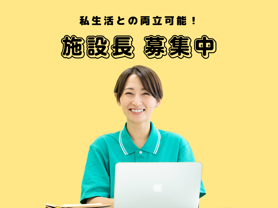 【土師ノ里駅から徒歩10分】月収35.6万円以上/賞与あり/基本日勤業務/施設長 イメージ