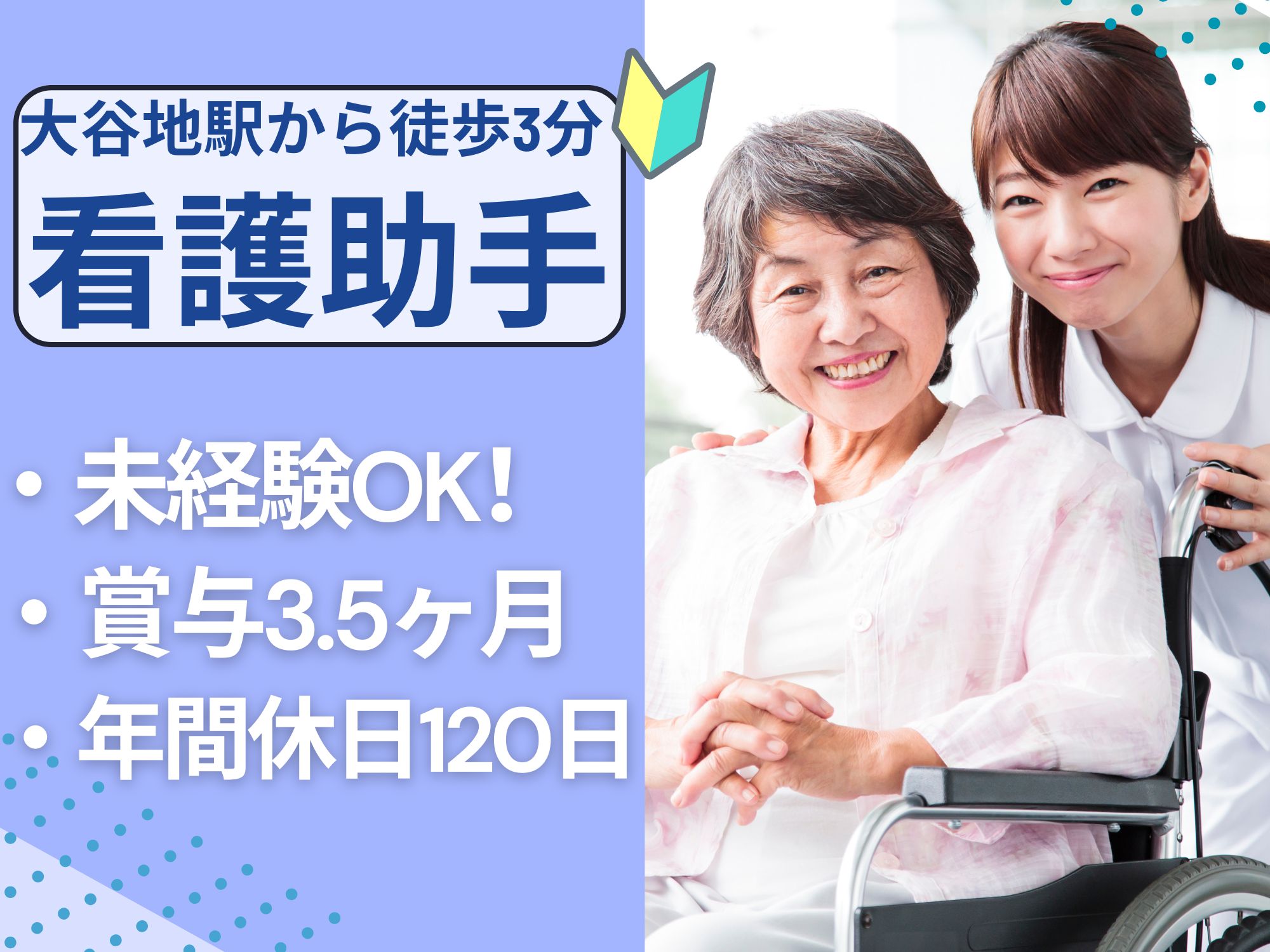 【地下鉄大谷地駅から徒歩3分】無資格未経験OK！月給164,500円～171,000円/賞与3.53ヶ月/年間休日120日/マイカー通勤可能/新札幌豊和会病院/看護助手 イメージ