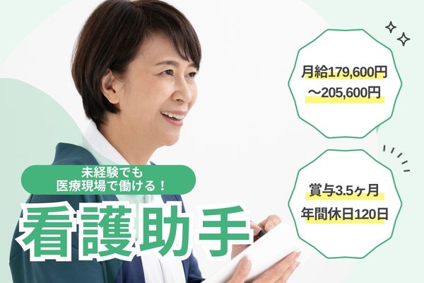 【札幌市西区・平和】無資格未経験OK/月給179,600円～205,600円/賞与3.5ヶ月/無料送迎バス利用可能！年間休日120日/看護助手/平和リハビリテーション病院 イメージ