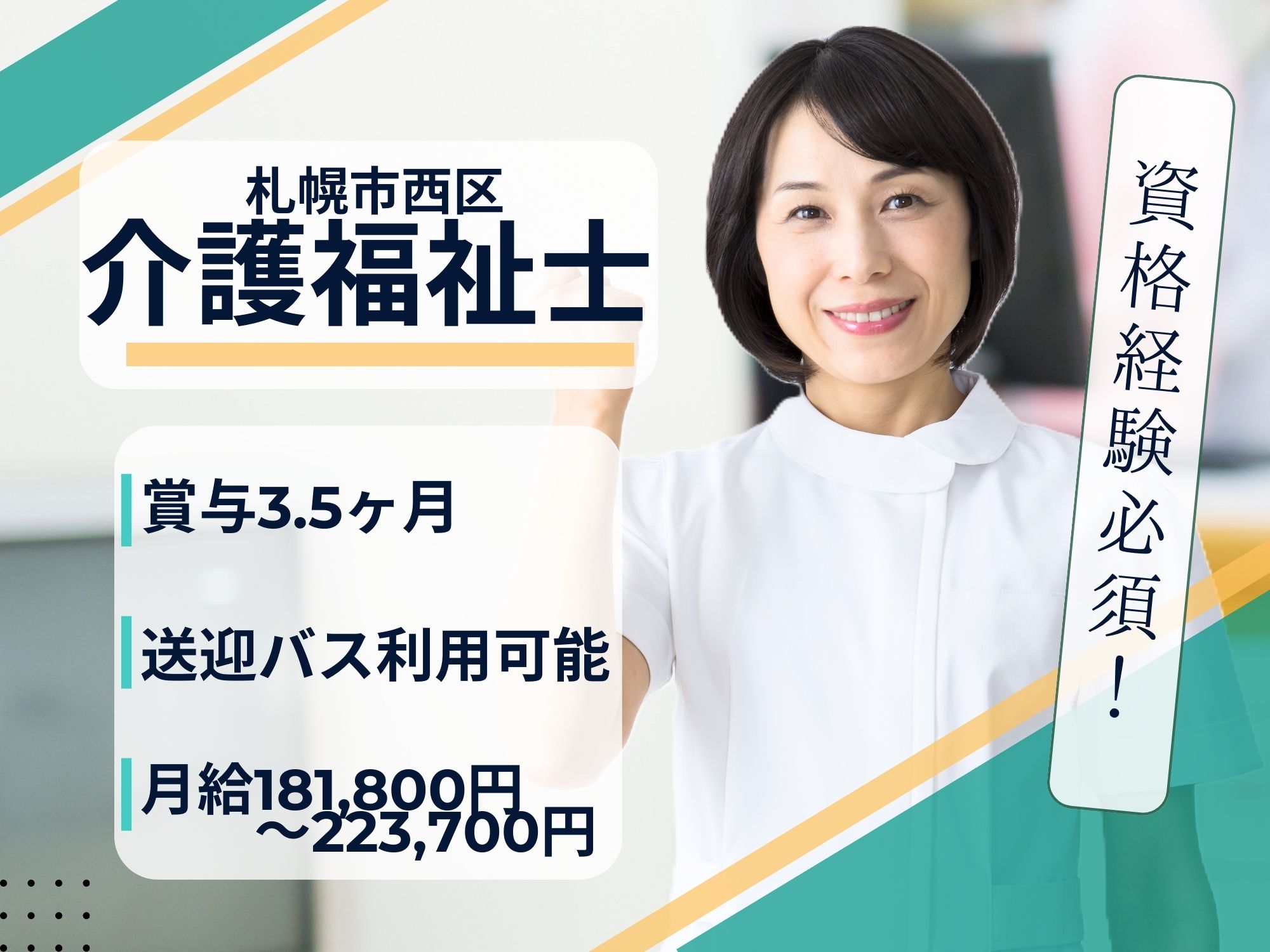 【札幌市西区・平和】介護福祉士資格必須！月給181,800円～223,700円/賞与3.5ヶ月/無料送迎バス利用可能！年間休日120日/看護助手/平和リハビリテーション病院 イメージ