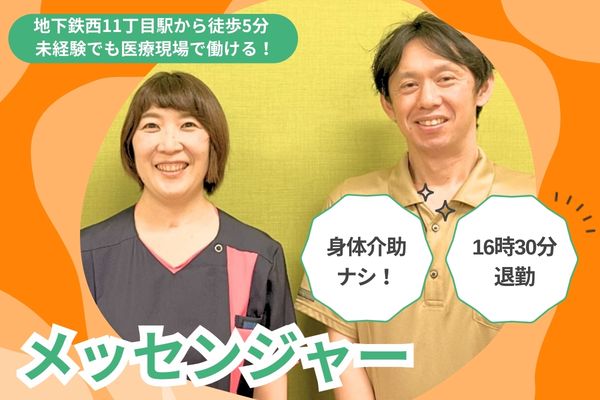 【地下鉄西11丁目駅から徒歩5分】無資格未経験OK!身体介助ナシ！月収例 176,400円/時給1,200円/16時30分退勤◎看護補助(メッセンジャーなどの業務)/社会医療法人北海道恵愛会　札幌南一条病院 イメージ