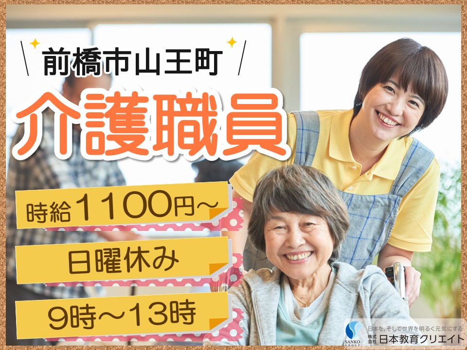 【前橋市山王町】時給1100円～1200円/日曜休み/週3日～/1日4時間/無資格OK/未経験OK/デイサービス第２アポロ/介護職員 イメージ