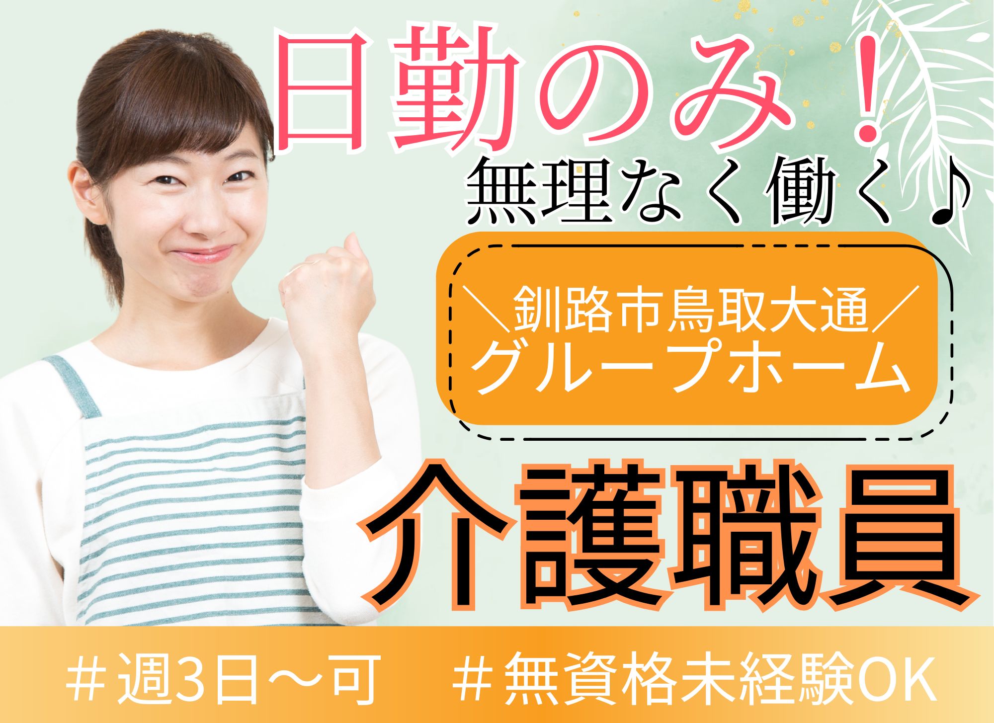 【釧路市鳥取大通】日勤のみ／無資格未経験OK／時給1,100円～1,300円／賞与あり／グループホーム／介護職員 イメージ