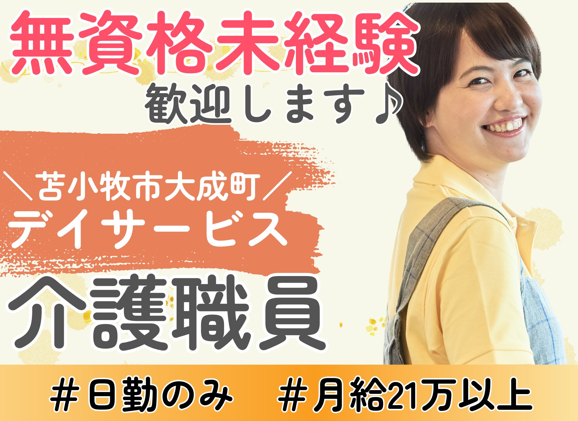 【苫小牧市大成町】日勤のみ/未経験OK◎月給21万円以上/賞与2ヶ月分/デイサービス/介護職員 イメージ
