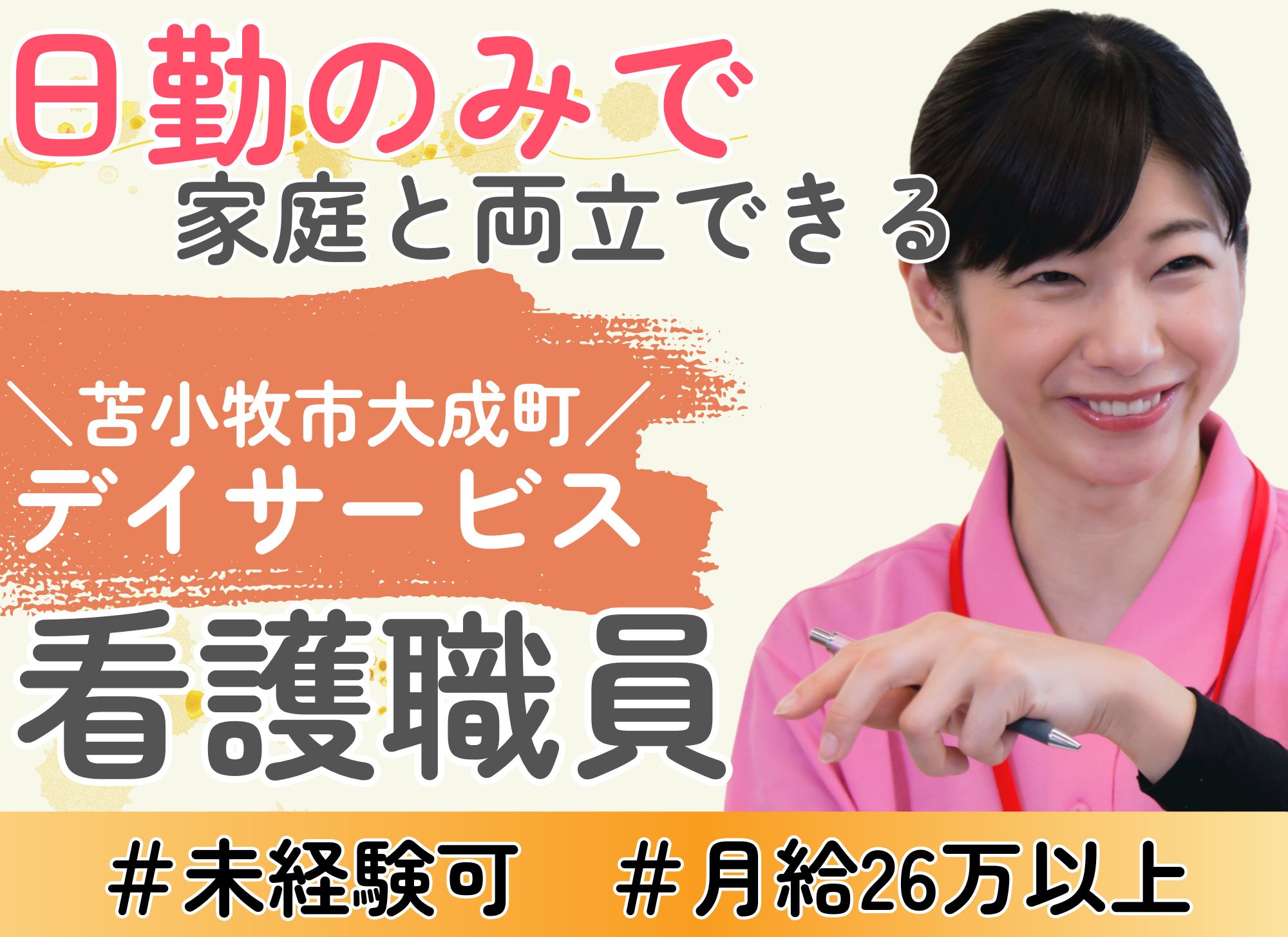 【苫小牧市花園町】日勤のみ◎月給26.7万円以上/賞与2ヶ月分/正看護師・准看護師いずれか所持で可/デイサービス/未経験OK イメージ