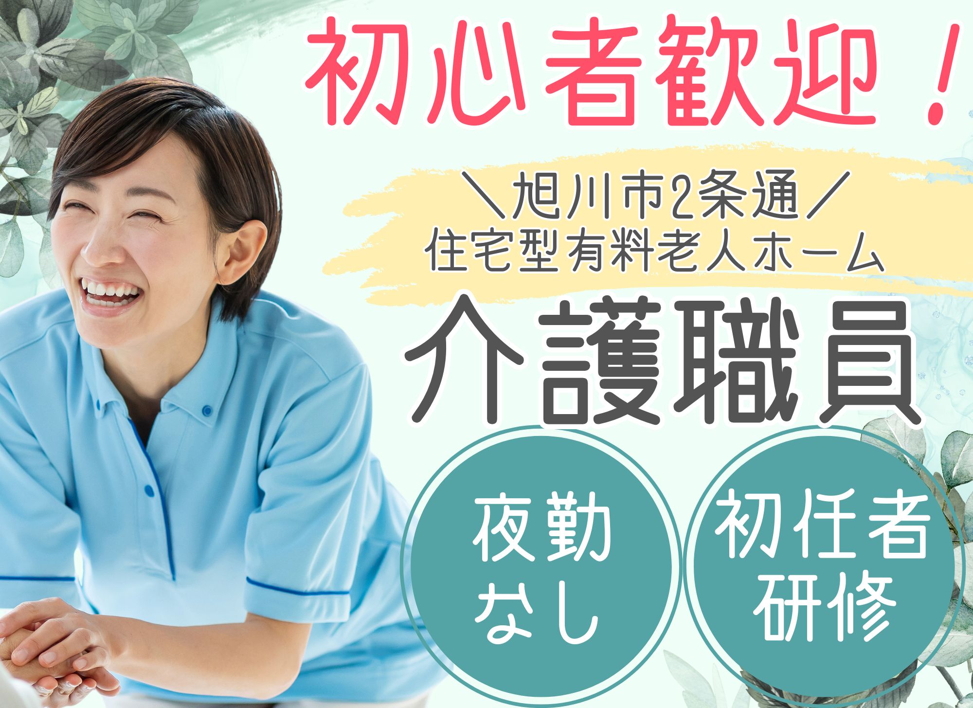 【旭川市2条通】夜勤なし／未経験OK／週1日からOK◎時給1,075円／賞与あり／介護職員 イメージ