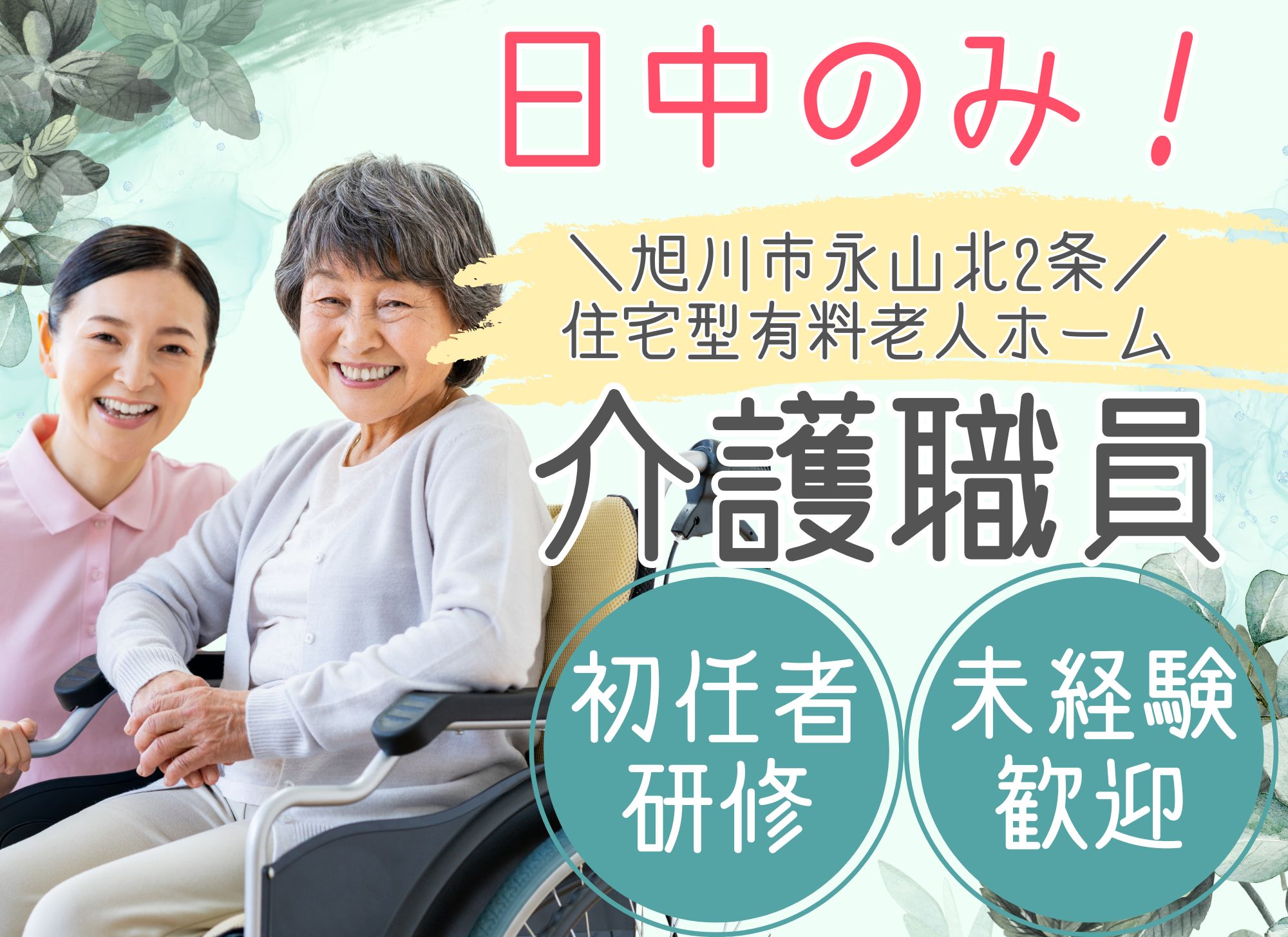 【旭川市永山北2条】日中のみ／週1日からOK◎未経験歓迎／時給1,075円／賞与あり／介護職員 イメージ