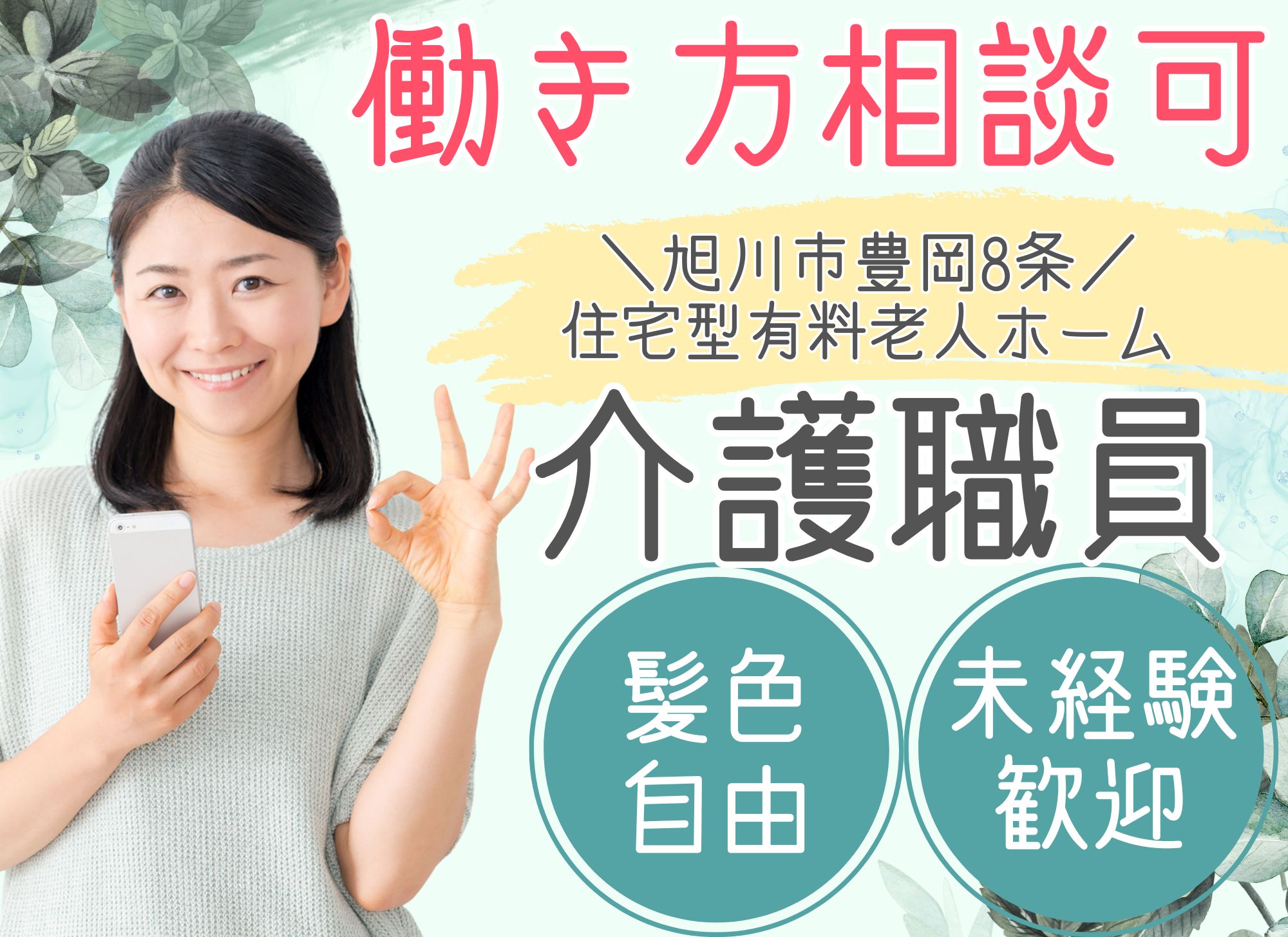 【旭川市豊岡8条】週1日からOK◎日中のみ／初心者・ブランクあり歓迎／時給1,075円／賞与あり／介護職員 イメージ