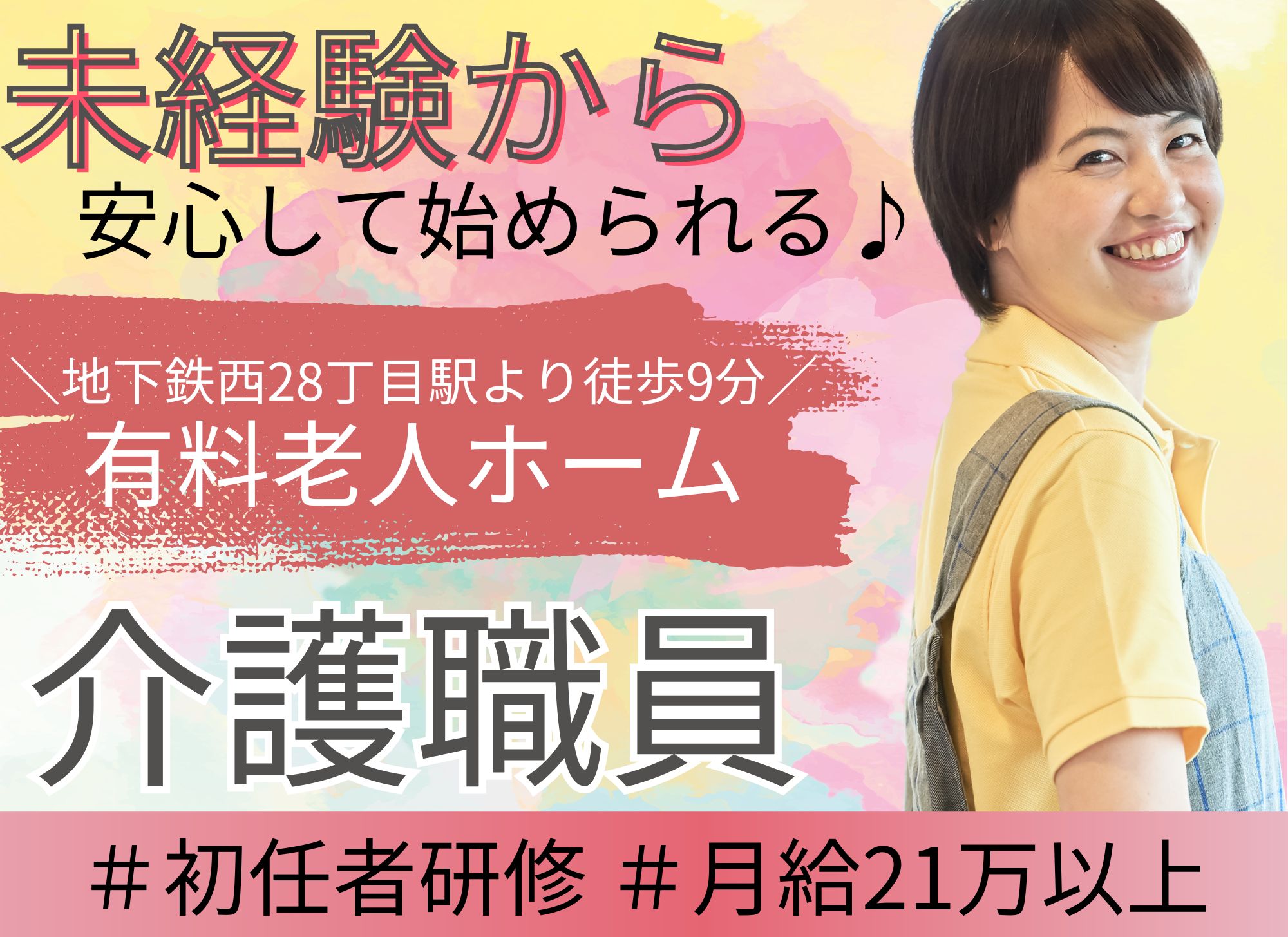 【西28丁目から徒歩9分】未経験者歓迎◎賞与あり（2か月分）◎夜勤込みで月給21万円以上/有料老人ホーム/介護職 イメージ