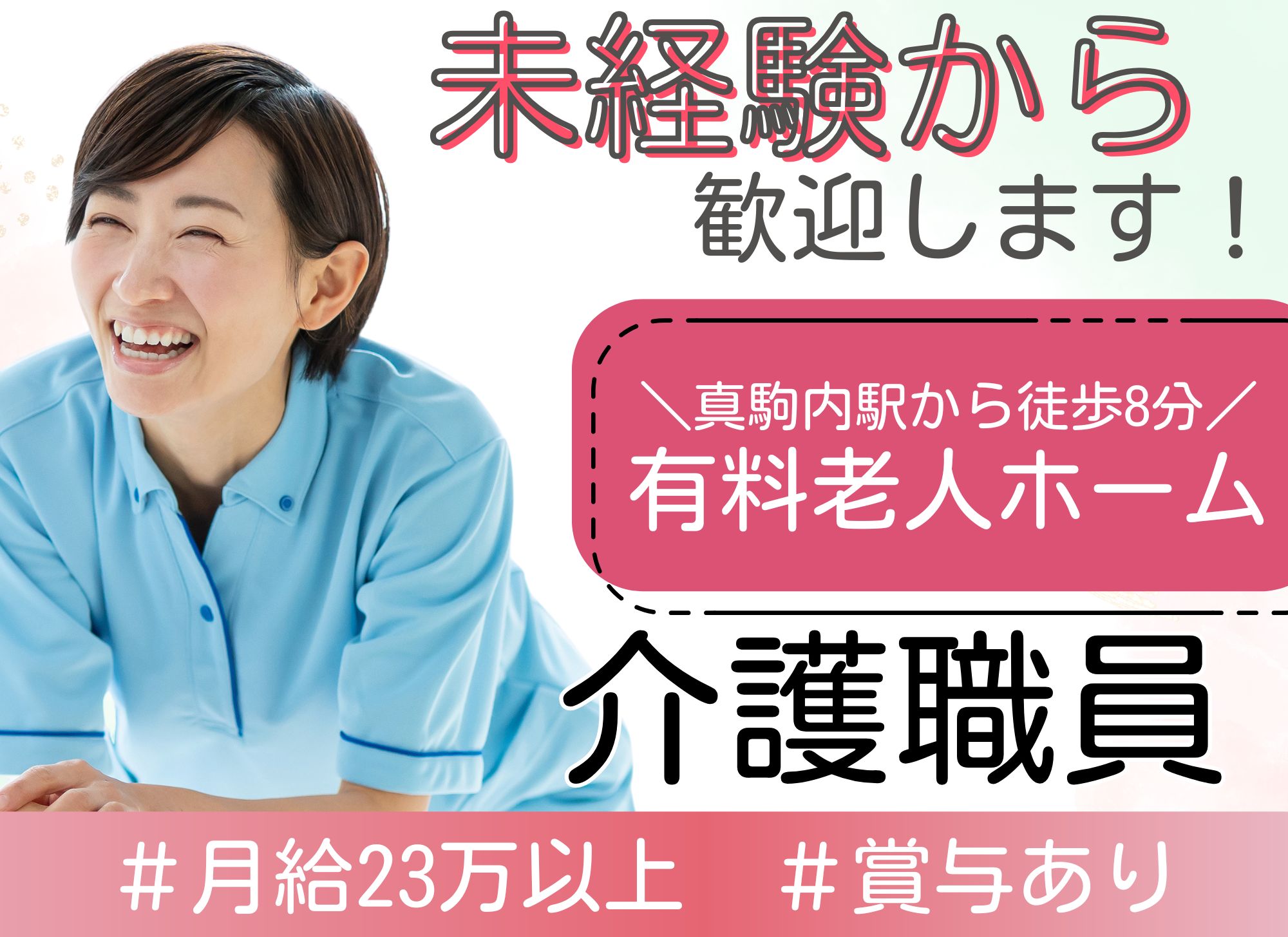 【真駒内駅から徒歩8分】未経験OK◎賞与あり（賞与2か月）◎夜勤込みで月給23万円以上/初任者研修/介護職員 イメージ