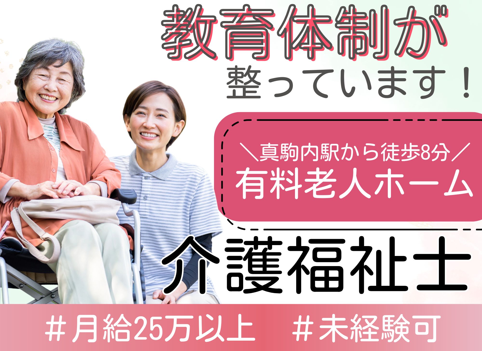 【真駒内駅から徒歩8分】未経験者活躍中/賞与あり（2か月）◎夜勤込みで月給25万円以上/住宅型有料老人ホーム/介護福祉士 イメージ