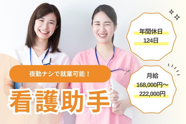 【小樽駅から徒歩2分】介護経験必須！夜勤ナシ！月給168,000円～222,000円/年間休日124日/賞与2.5カ月,昇給あり/野口病院科/看護助手 イメージ