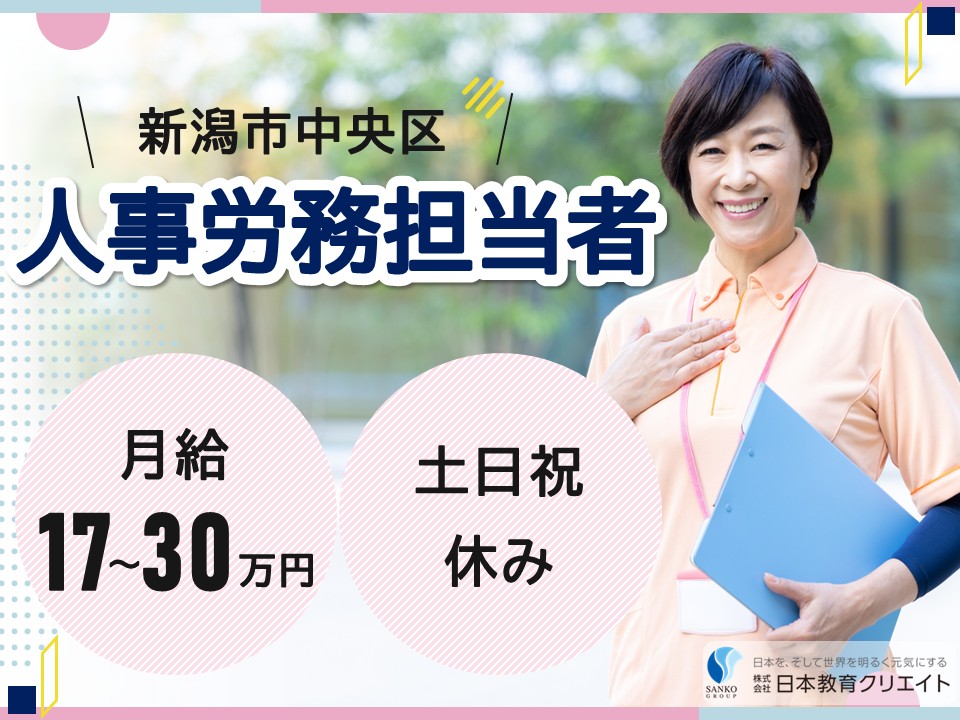 【新潟市中央区】月給17～30万円・賞与あり/土日祝休み/日勤のみ/経験者/ささえあいコミュニティ生活協同組合新潟/人事労務担当者 イメージ