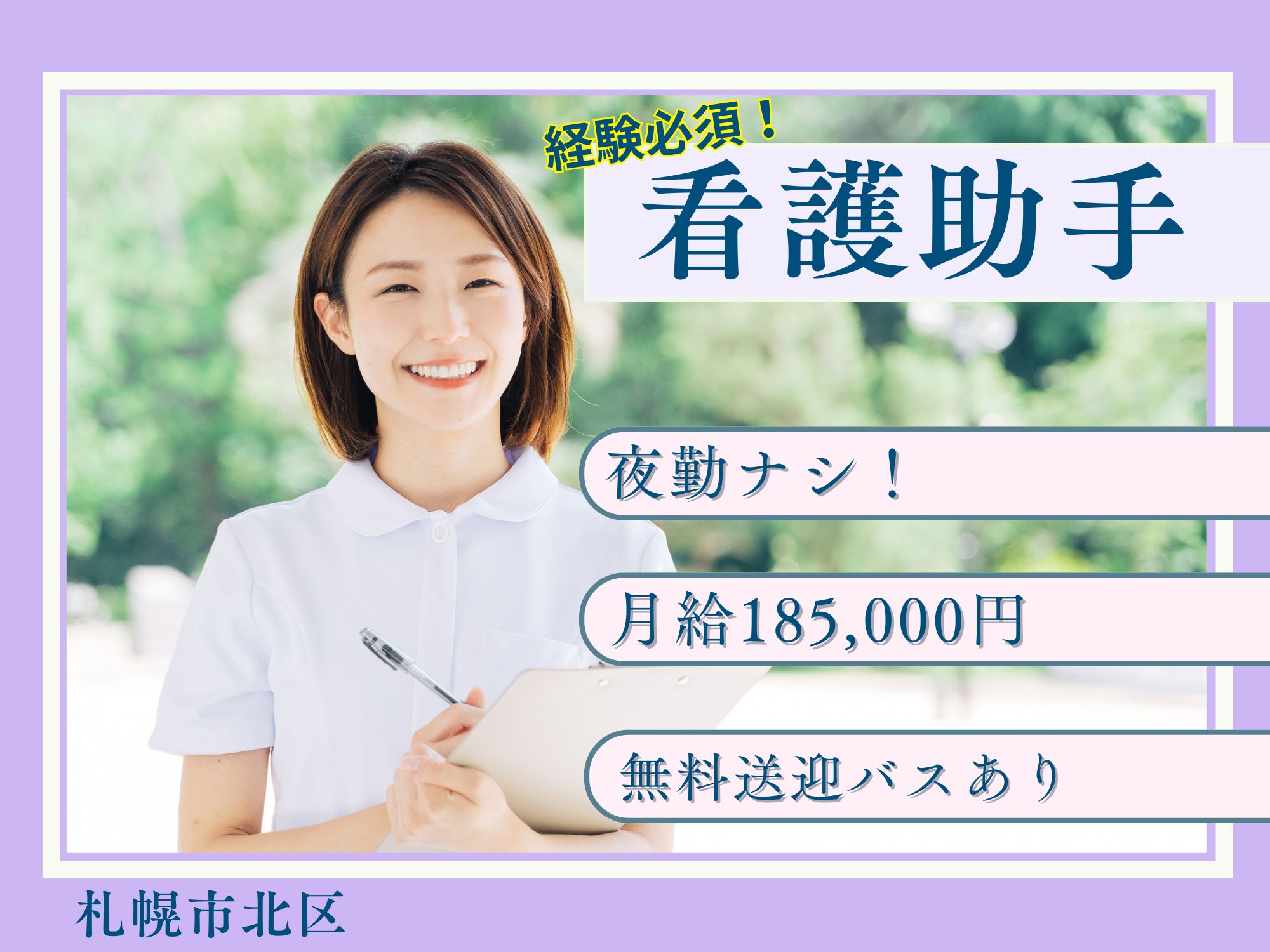 【札幌市北区】経験必須！月給185,000円/日勤のみ！土曜は半日勤務！福利厚生充実/職員送迎バスあり♪マイカー通勤可能/札幌優翔館病院/看護助手 イメージ