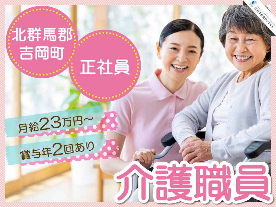【北群馬郡吉岡町】月給23万円～・賞与年2回あり/未経験OK・ブランクOK/小規模多機能居宅介護事業所百（もも）/介護職員 イメージ