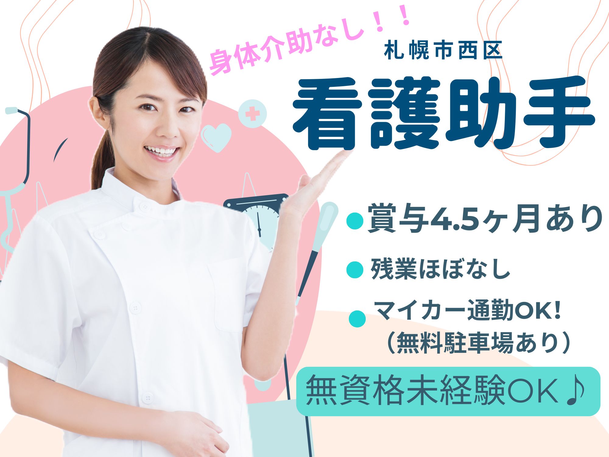 【札幌市西区】賞与4.5ヶ月／未経験・無資格OK！／月給18.2万～21万円／正社員／病棟看護助手／石川泌尿器科・腎臓内科 イメージ