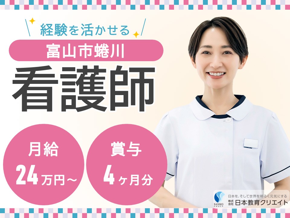 【富山市蜷川】月給24万円～29万円・賞与4ヶ月/日勤のみ/経験者/にながわ光風苑/看護師 イメージ