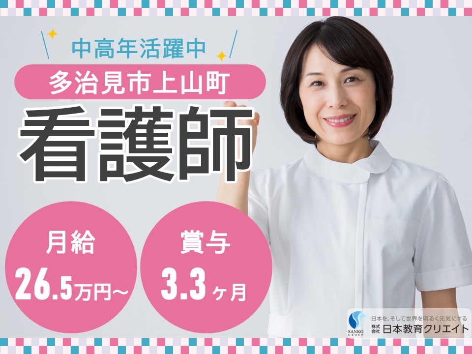 【多治見市上山町】高待遇！月給26.5万円～33万円・賞与3.3ヶ月分/中高年活躍中/夜勤なし/特別養護老人ホームビアンカ/看護師 イメージ