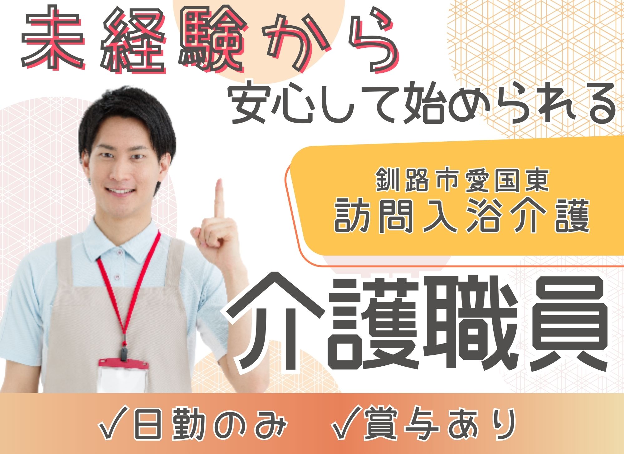 【釧路市愛国東】未経験OK◎日勤のみ/賞与あり（年2回）/月給18.4万円以上/訪問介護スタッフ イメージ