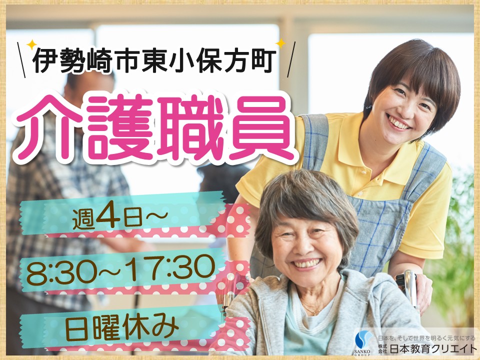 【伊勢崎市東小保方町】時給1108円～/週4日～/日曜休み/日勤のみ/在宅包括サービスおおいど/介護職員 イメージ