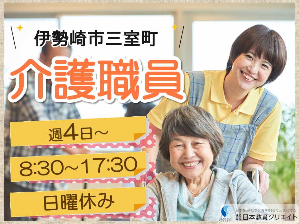 【伊勢崎市三室町】時給1108円～/週4日～/日曜休み/日勤のみ/いきいきデイサービスおおいど/介護職員 イメージ