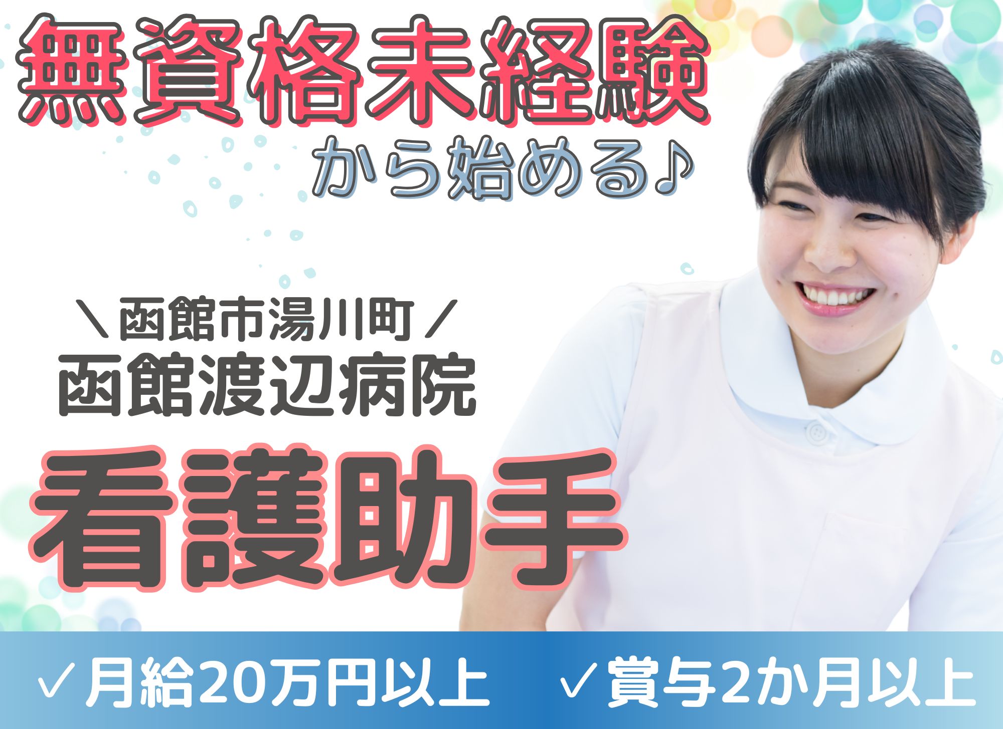 【函館市湯川町】未経験OK・無資格OK◎夜勤込み月給20万円以上・賞与2.25ヶ月／函館渡辺病院／看護助手 イメージ